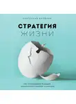 Бирюлин Святослав - Стратегия жизни. Как спланировать будущее, наполненное смыслом и счастьем