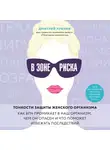 Лубнин Дмитрий - В зоне риска. Тонкости защиты женского организма. Как ВПЧ проникает в наш организм, чем он опасен и что поможет избежать последствий.