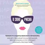 Постер книги В зоне риска. Тонкости защиты женского организма. Как ВПЧ проникает в наш организм, чем он опасен и что поможет избежать последствий.