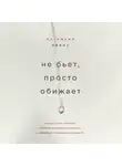 Эванс Патрисия - Не бьет, просто обижает. Как распознать абьюзера, остановить вербальную агрессию и выбраться из токсичных отношений