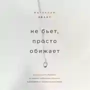 Постер книги Не бьет, просто обижает. Как распознать абьюзера, остановить вербальную агрессию и выбраться из токсичных отношений