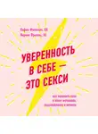 Фасснахт София - Уверенность в себе - это секси. Как полюбить себя в эпоху фотошопа, бодишейминга и ботокса