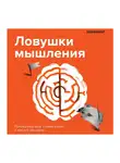 Лайфхакер - Лайфхакер. Ловушки мышления. Почему наш мозг с нами играет и как его обыграть