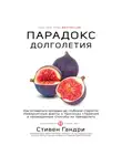 Гандри Стивен - Парадокс долголетия. Как оставаться молодым до глубокой старости: невероятные факты о причинах старения и неожиданные способы их преодолеть