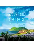 Маркум Диана - Десятый остров. Как я нашла себя, радость жизни и неожиданную любовь