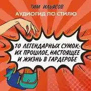 Постер книги 10 легендарных сумок