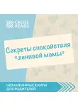 Селина Елена - Обзор на книгу Анны Быковой "Секреты спокойствия ленивой мамы"