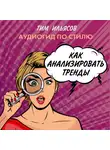 Ильясов Тим - Как анализировать тренды