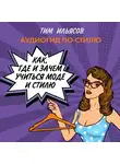 Ильясов Тим - Как, где и зачем учиться моде и стилю