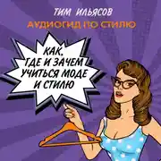 Постер книги Как, где и зачем учиться моде и стилю