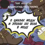 Постер книги О циклах моды