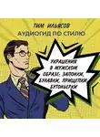Ильясов Тим - Украшения в мужском стиле