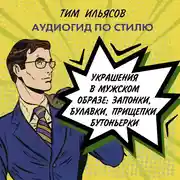 Постер книги Украшения в мужском стиле