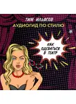 Ильясов Тим - Как одеться в театр
