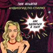 Постер книги Как одеться в театр