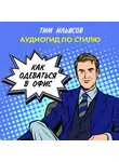 Ильясов Тим - Как одеваться в офис