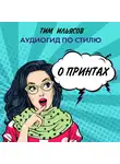 Ильясов Тим - О принтах