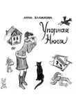 Блажкова Анна - Упорная Нюся