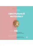 Кляйн Марти - Сексуальный интеллект. Каков ваш SQ и почему он важнее техники?