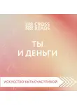Селина Елена - Обзор на книгу Елены Друмы "Ты и деньги"