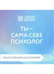 Селина Елена - Обзор на книгу Елены Друмы "Ты - сама себе психолог"