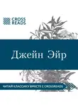 Муханова Мария - Обзор на книгу Шарлотты Бронте "Джейн Эйр"