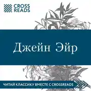 Постер книги Обзор на книгу Шарлотты Бронте "Джейн Эйр"