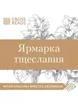 Москвичева Елена - Обзор на книгу Уильяма М. Теккерея "Ярмарка тщеславия"