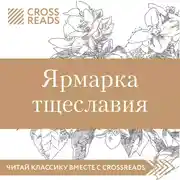 Постер книги Обзор на книгу Уильяма М. Теккерея "Ярмарка тщеславия"