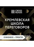 Кусаинова Диана - Обзор на книгу Игоря Рызова "Кремлевская школа переговоров"