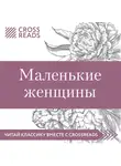Москвичева Елена - Обзор на книгу Луизы Мэй Олкотт "Маленькие женщины"
