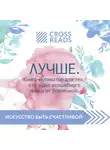 Иванова Виктория - Обзор на книгу Ольги Савельевой "Лучше. Книга-мотиватор для тех, кто ждал волшебного пинка от Вселенной"