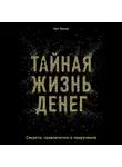 Хонда Кен - Тайная жизнь денег. Секреты привлечения и приручения