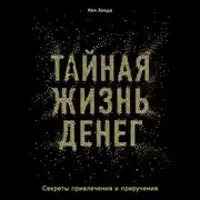 Постер книги Тайная жизнь денег. Секреты привлечения и приручения