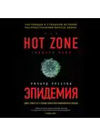 Престон Ричард - Эпидемия. Настоящая и страшная история распространения вируса Эбола