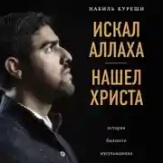 Постер книги Искал Аллаха - нашел Христа. История бывшего мусульманина