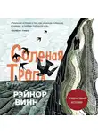 Винн Рэйнор - Соленая тропа