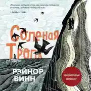 Постер книги Соленая тропа