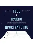 Дрэйпер Дерек - Тебе нужно пространство. Освободи рабочий стол, голову и жизнь для того, что по-настоящему важно