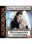 Замосковная Анна - Жёны-иномирянки. Иномирянка для министра