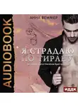 Веммер Анна - Я страдаю по тирану