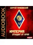 Тамбовский Сергей - Империя отходит от края