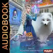 Постер книги Академия темной магии. Книга 2. Подчиняться, чтобы править