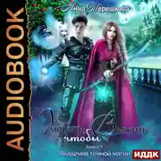 Постер книги Академия темной магии. Книга 1. Умереть, чтобы выжить