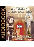 Тесленюк Кирилл - Архимаги не ищут легких путей. Книга 2