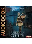 Усов Серг - Алерния. Книга 1. Сестра