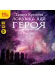 Крюкова Тамара - Ловушка для героя