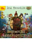 Михайлов Дем - Ведомости Бульквариуса - 2