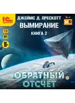 Прескотт Джеймс - Обратный отсчёт