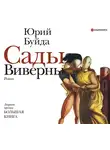 Буйда Юрий - Сады Виверны